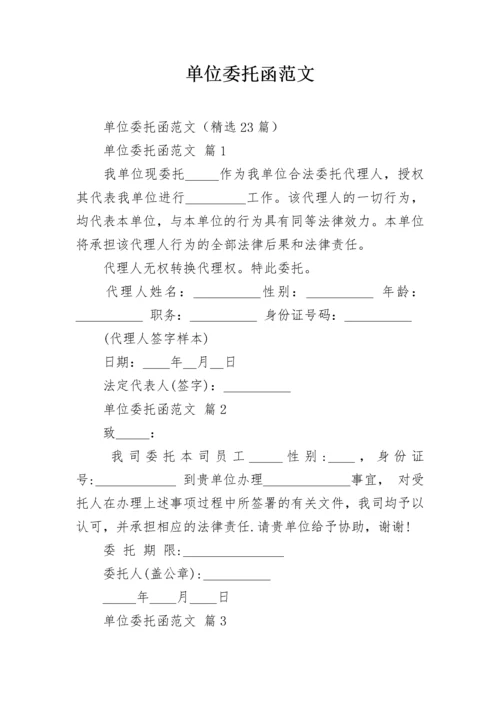 单位委托函范文.docx