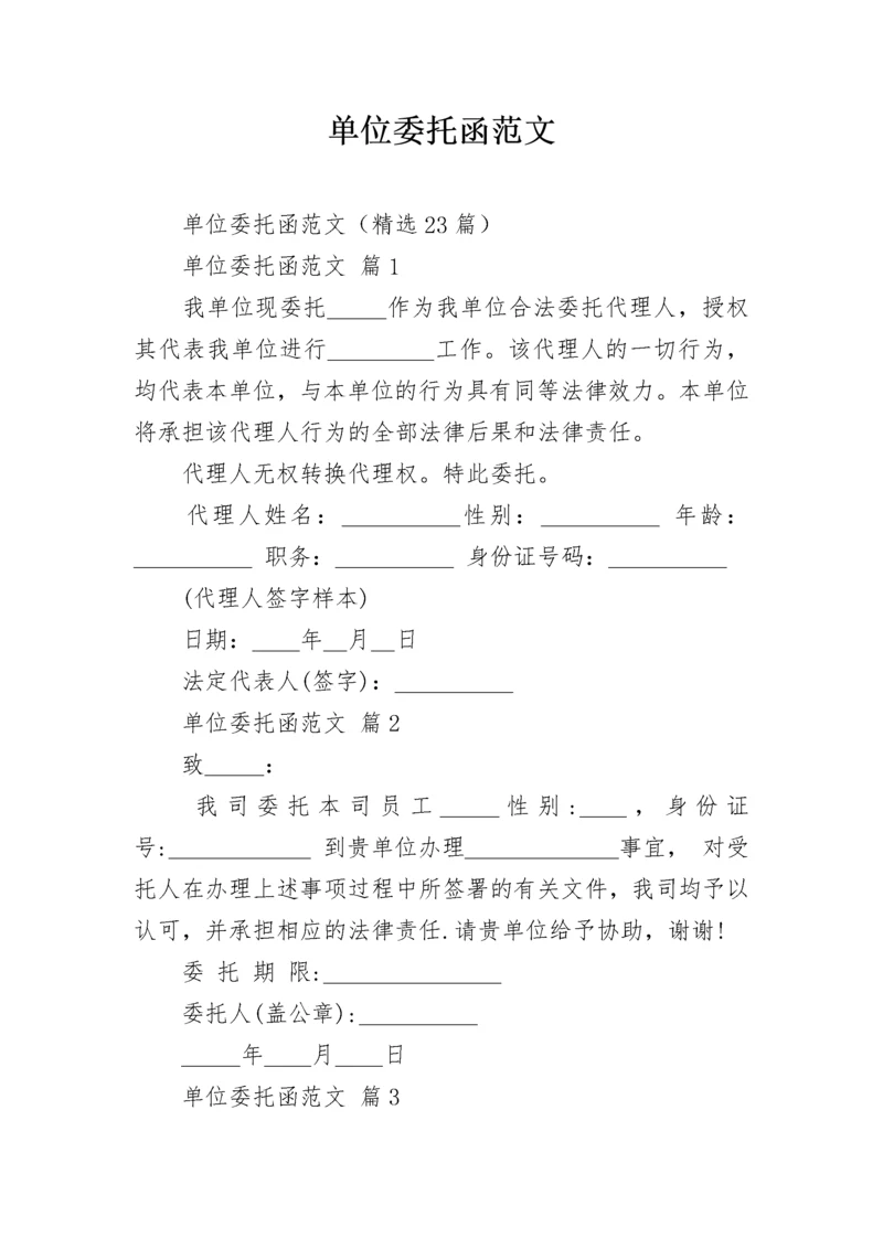 单位委托函范文.docx