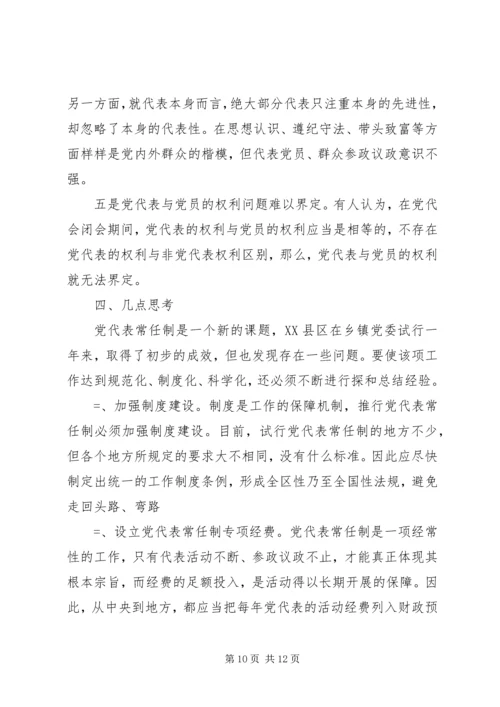 实行乡镇党代表常任制问题的调查与思考 (2).docx