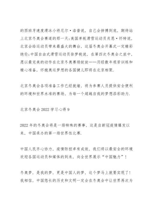 北京冬奥会2022学习心得10篇.docx