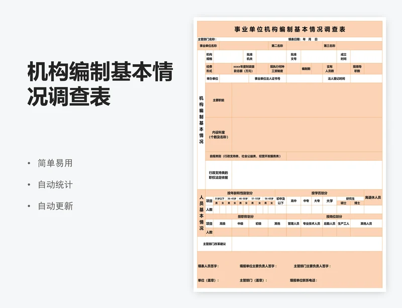 机构编制基本情况调查表