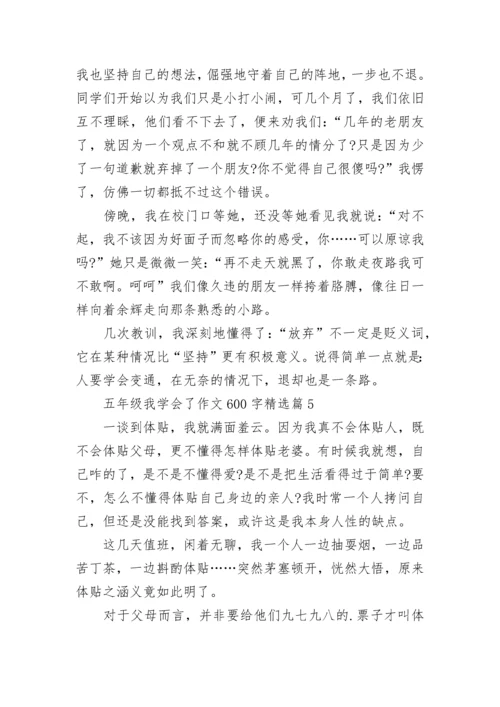 五年级我学会了作文600字(精选5篇).docx
