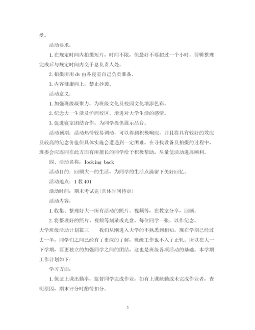 精编之大学班级活动计划书.docx