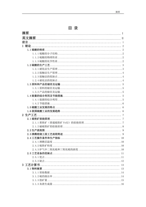 年产15万吨硫酸沸腾焙烧工段论文