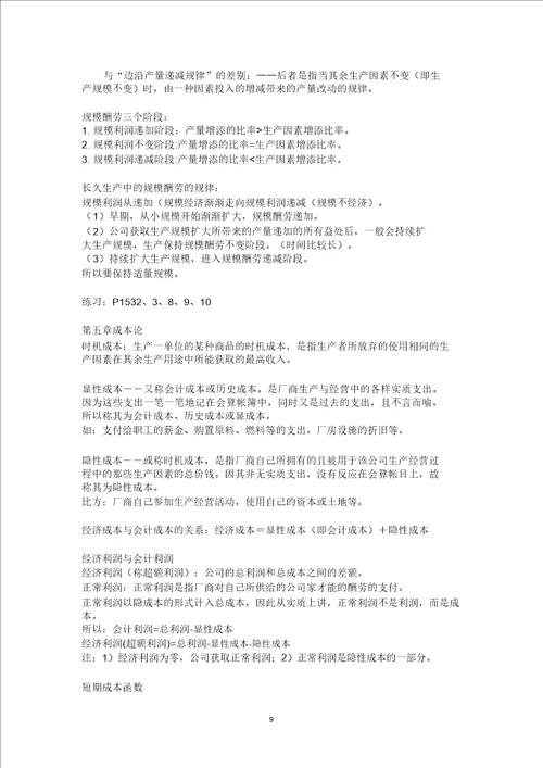 完整版西方经济学微观部分复习主要知识点