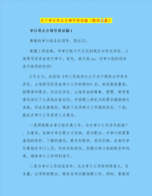 关于审计进点会领导讲话稿精选3篇