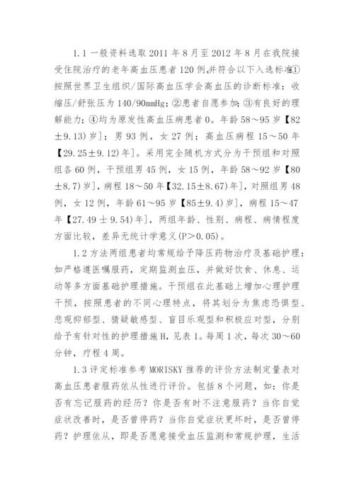 高血压心理护理的干预治疗论文.docx