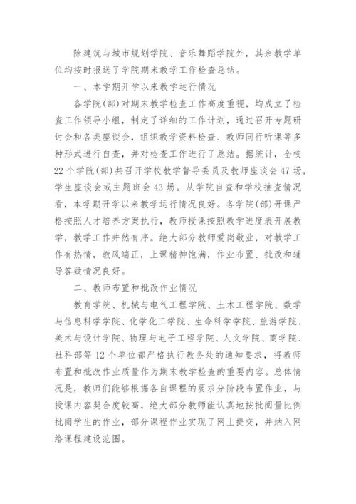 高校期末教学检查总结.docx