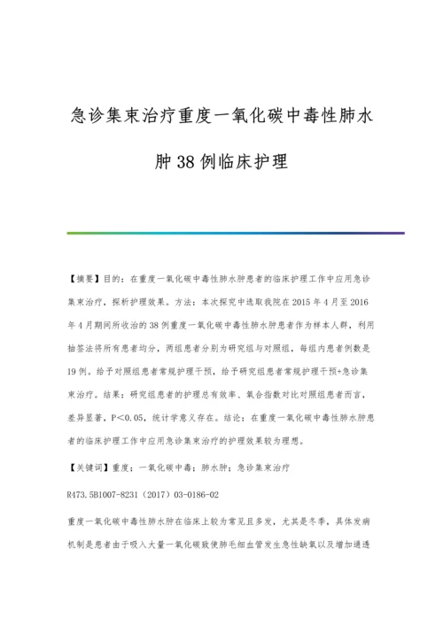 急诊集束治疗重度一氧化碳中毒性肺水肿38例临床护理.docx