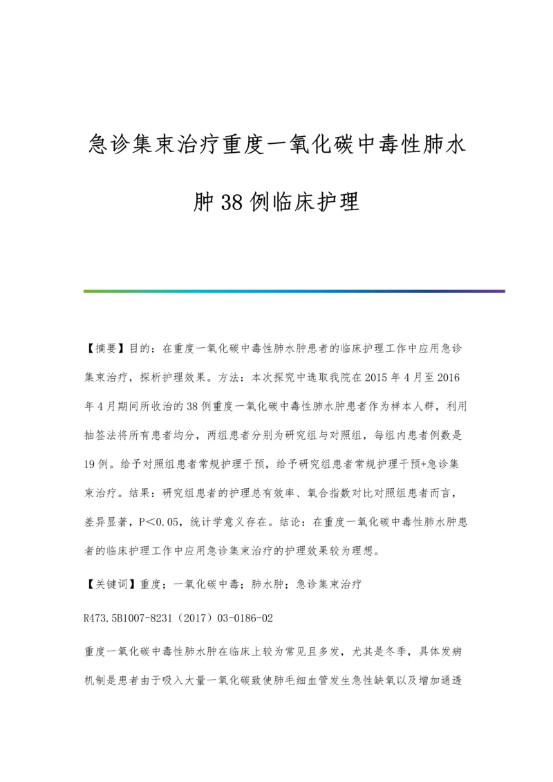 急诊集束治疗重度一氧化碳中毒性肺水肿38例临床护理.docx