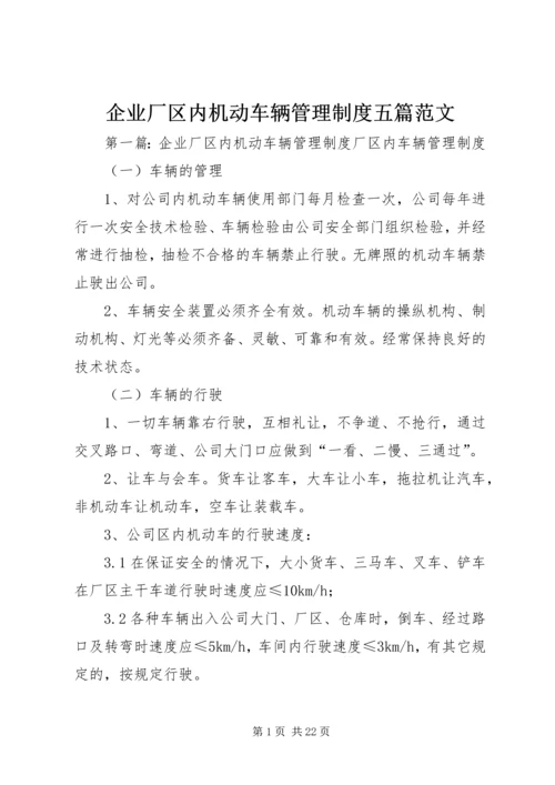 企业厂区内机动车辆管理制度五篇范文.docx