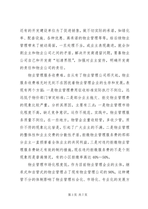 入世后国内物业管理发展及应对策略探讨论.docx