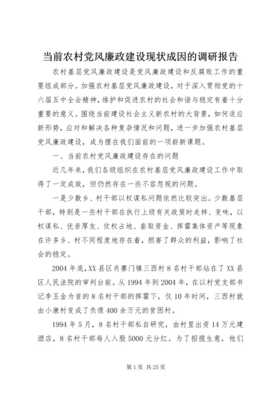 当前农村党风廉政建设现状成因的调研报告.docx