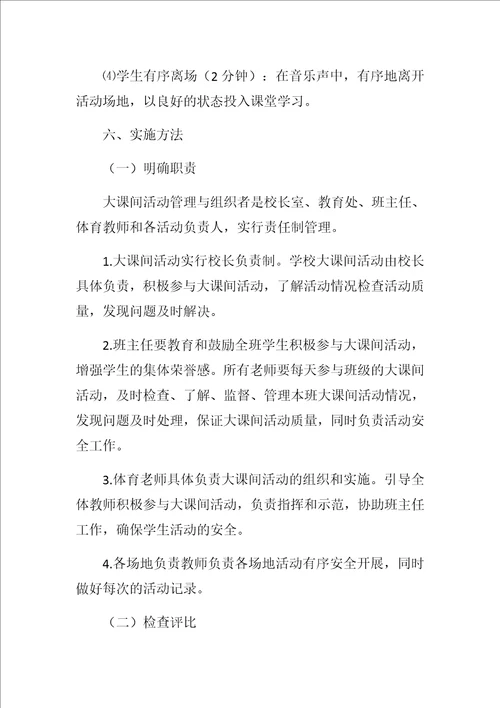 小学阳光体育大课间活动实施方案