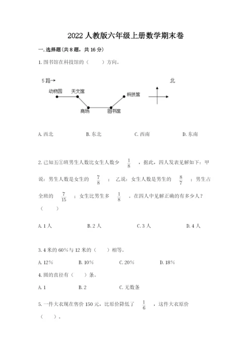 2022人教版六年级上册数学期末卷及参考答案（突破训练）.docx
