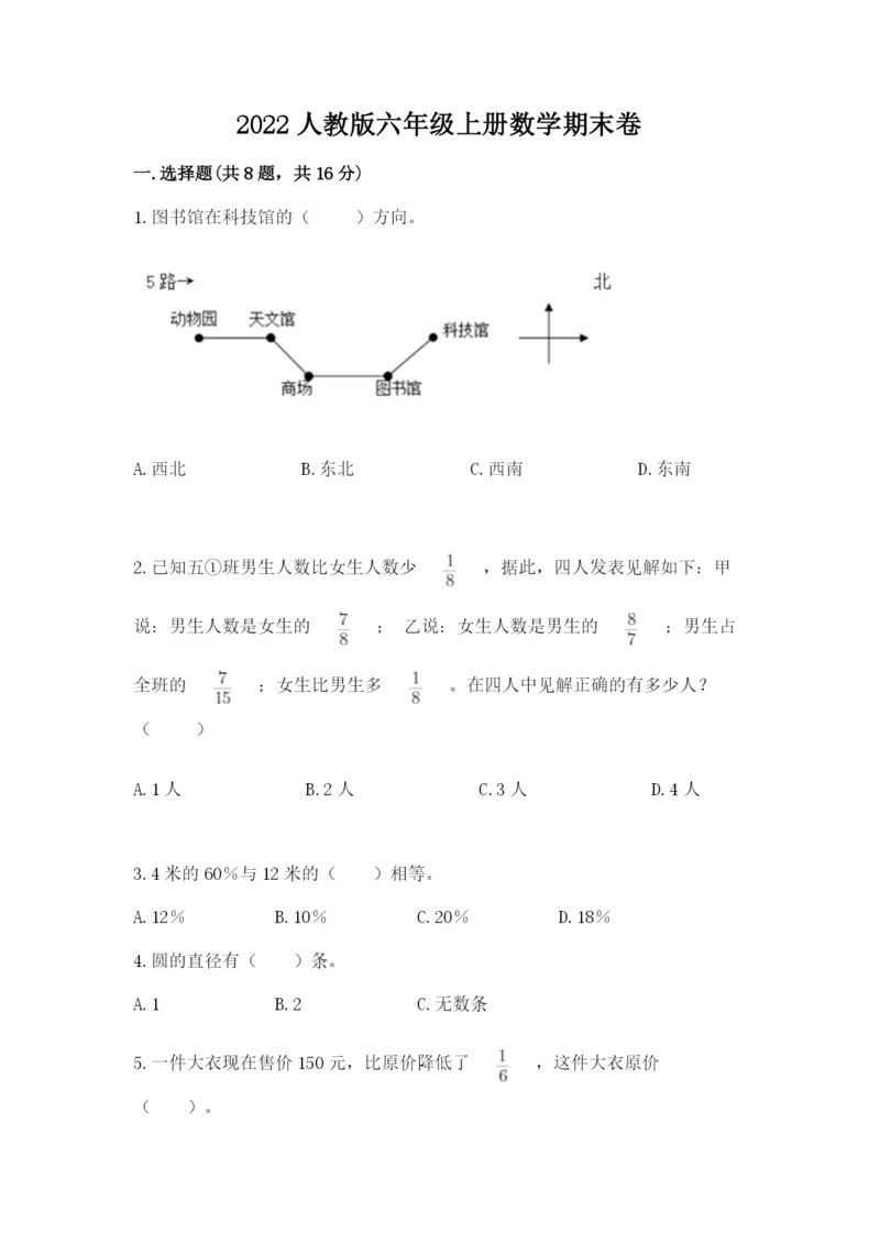 2022人教版六年级上册数学期末卷及参考答案（突破训练）.docx