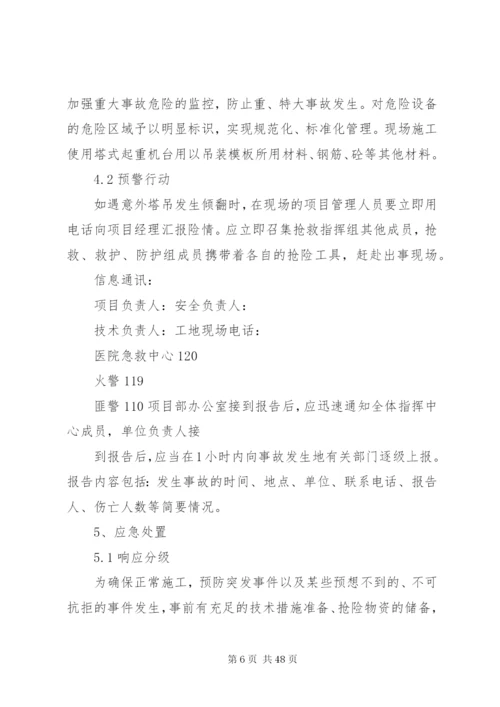 塔式起重机安全生产事故应急救援预案.docx