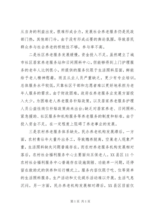 养老服务调研报告4篇 (2).docx