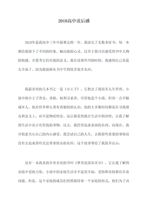 2018高中读后感