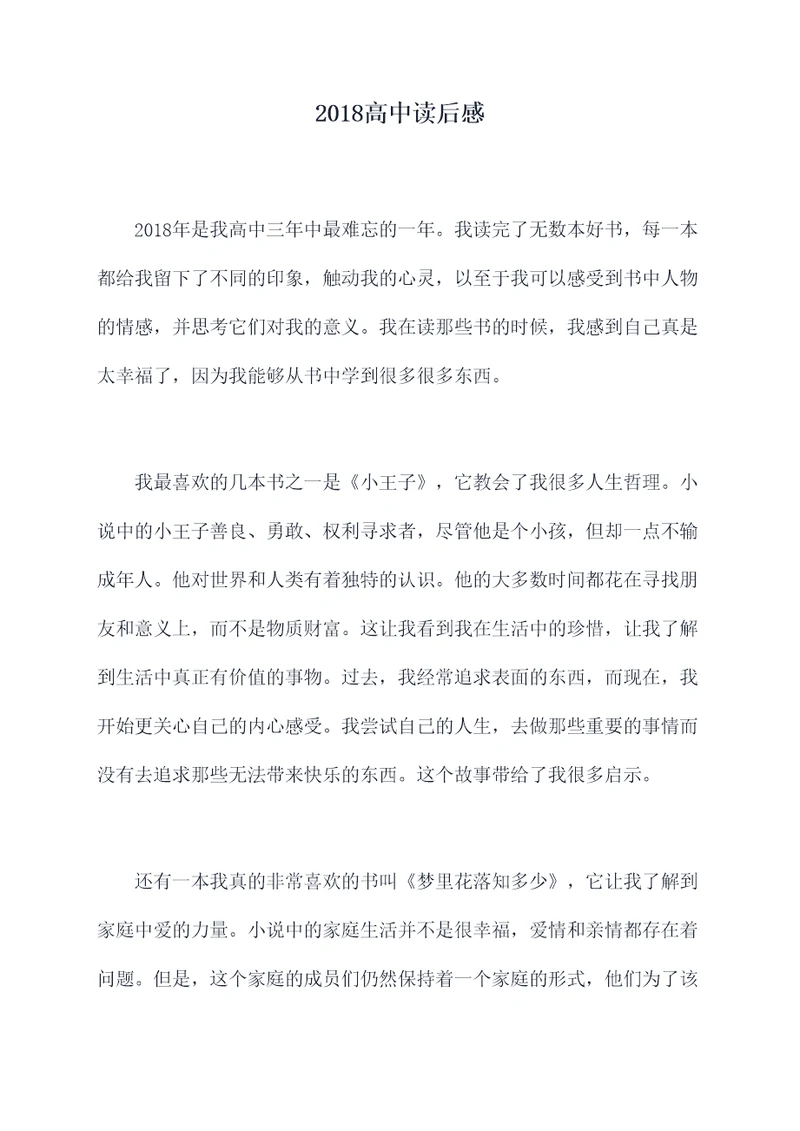 2018高中读后感
