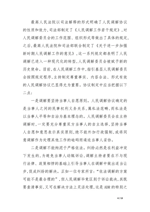 人民调解与民事诉讼程序的衔接问题的理论探讨