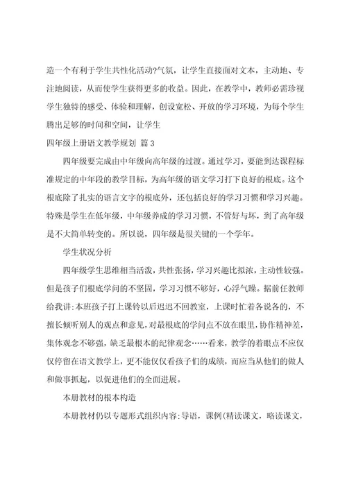 关于四年级上册语文教学计划范文汇总五篇