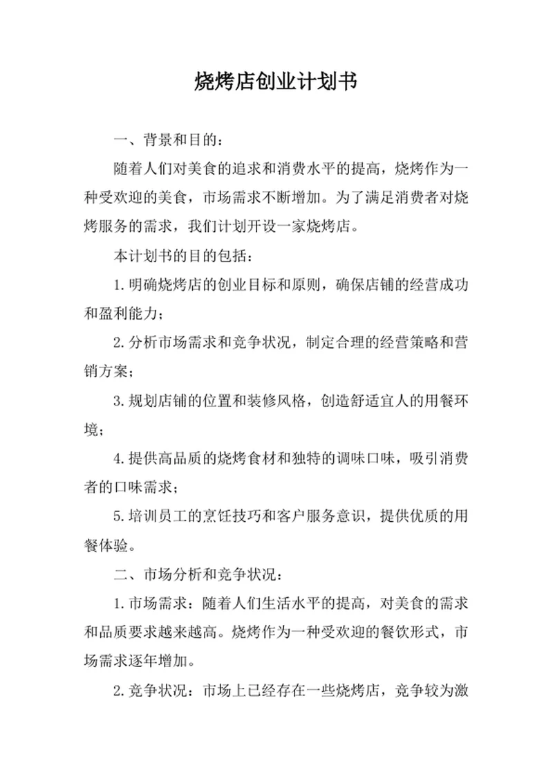 烧烤店创业计划书