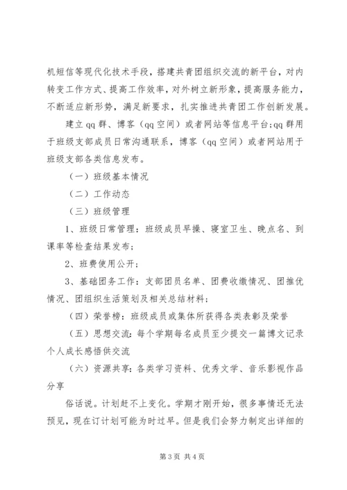 新学期班级团支书工作计划.docx