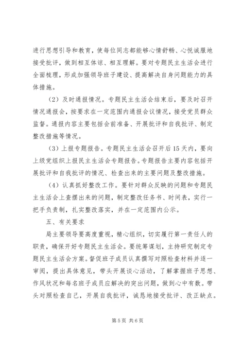 领导班子专题民主生活会活动方案.docx