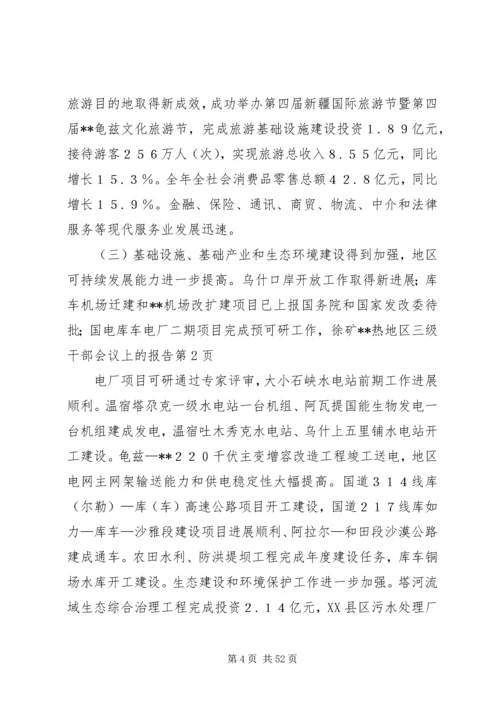 地区三级干部会议上的报告 (2).docx