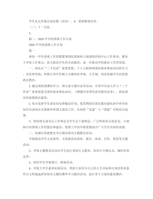 精编之校团委工作计划学校工作计划范文.docx