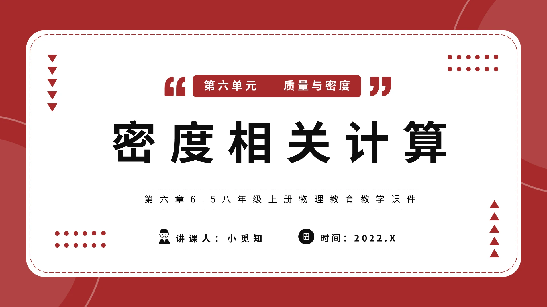 第六章65八年级上册物理教育教学课件密度相关计算PPT模板初中物理说课课件