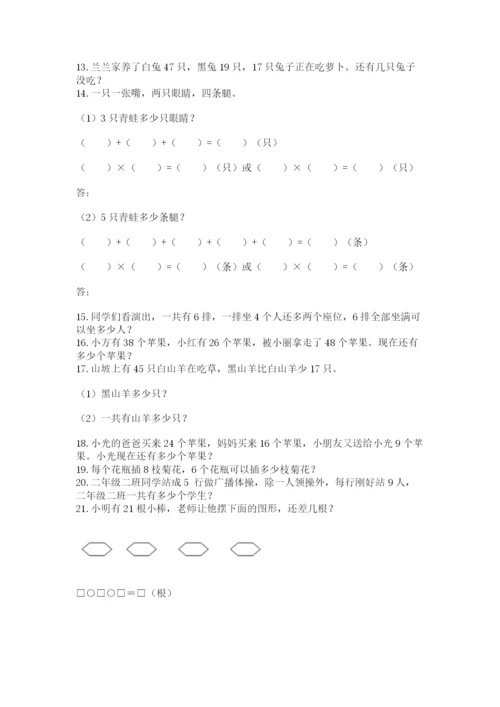 二年级数学应用题大全有解析答案.docx