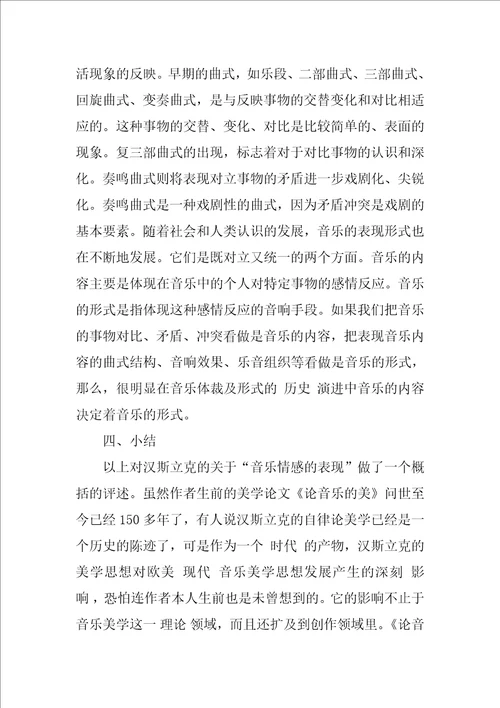 关于汉斯立克的“音乐的情感表现