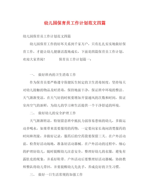 精编之幼儿园保育员工作计划范文四篇.docx