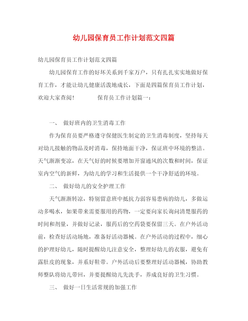精编之幼儿园保育员工作计划范文四篇.docx