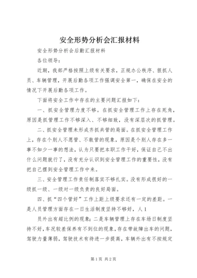 安全形势分析会汇报材料 (3).docx