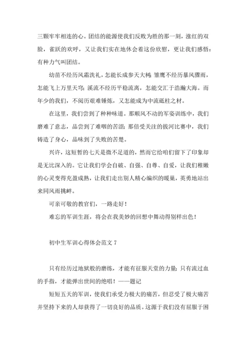 初中生军训心得体会范文 (3).docx