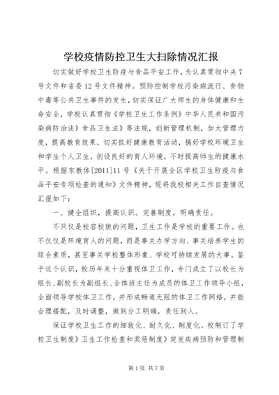 学校疫情防控卫生大扫除情况汇报.docx