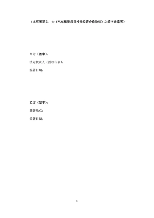 汽车租赁项目投资经营合作协议（律师拟定详细版）