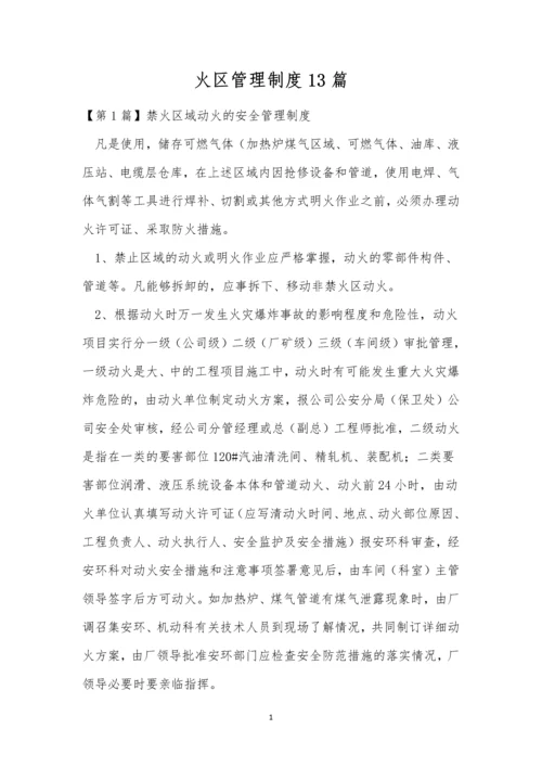 火区管理制度13篇.docx