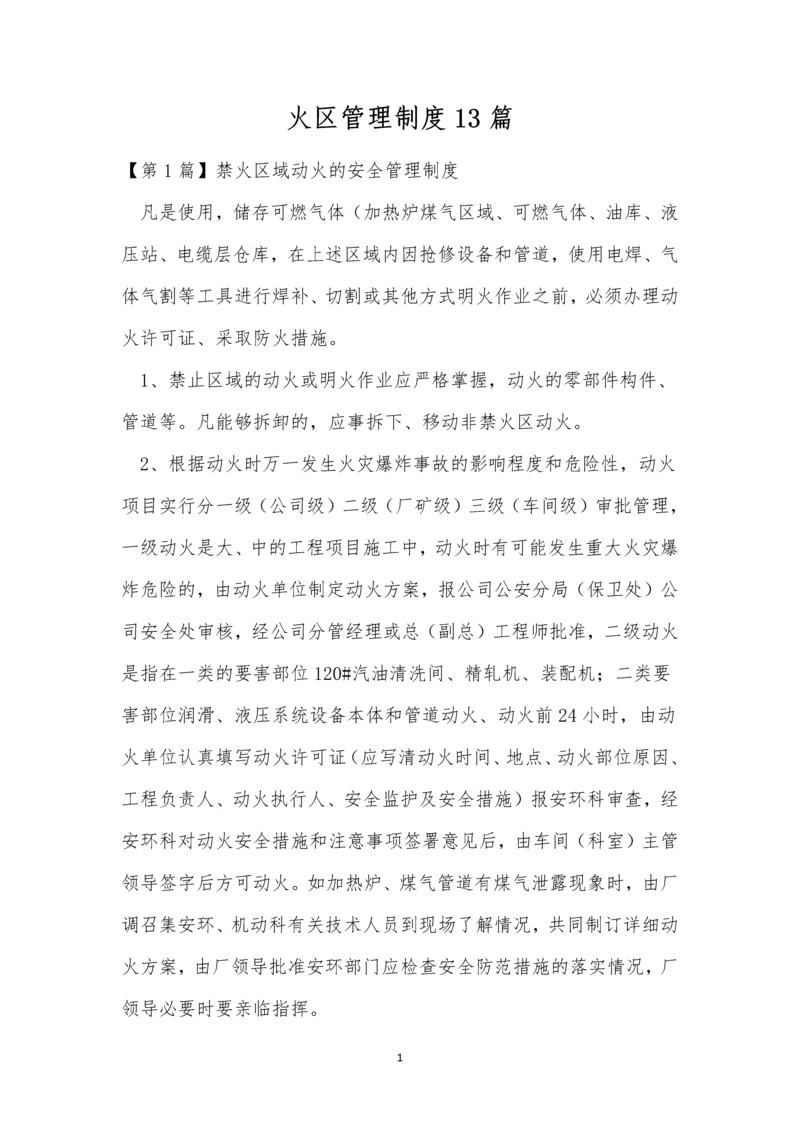 火区管理制度13篇.docx