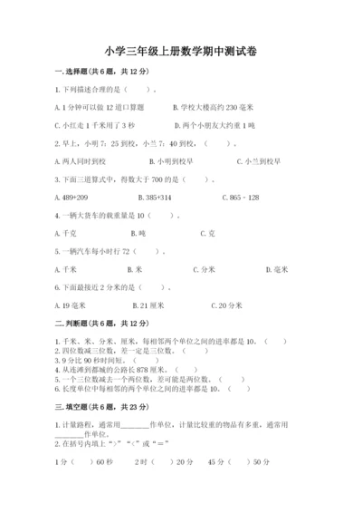 小学三年级上册数学期中测试卷及答案【夺冠系列】.docx