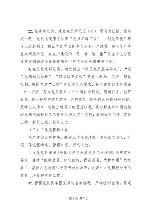 标准化党支部建设[精选] (5).docx