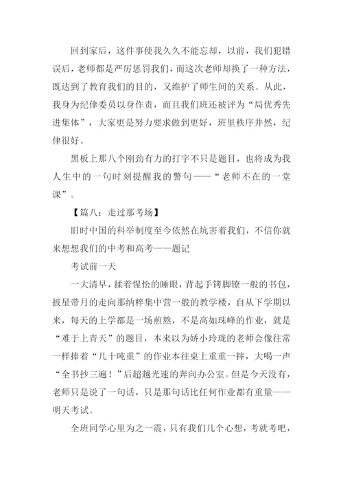 以考场为话题的作文.docx