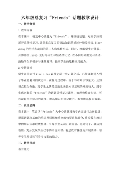 人教版(PEP) 小学英语六年级下册 总复习“Friends”新课标话题教学设计