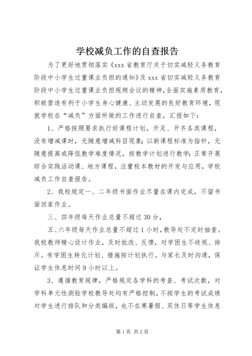 学校减负工作的自查报告.docx