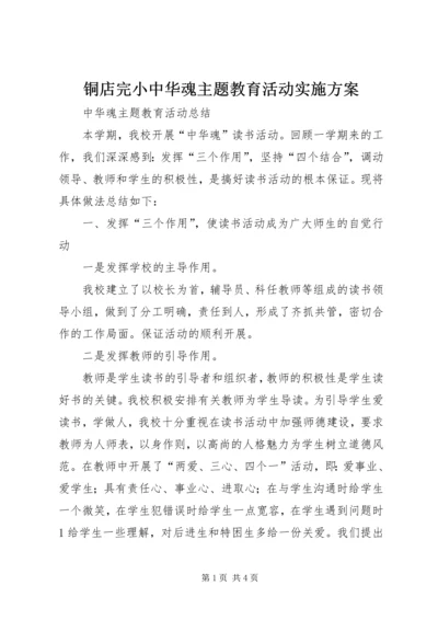 铜店完小中华魂主题教育活动实施方案 (2).docx