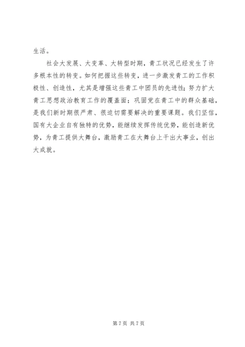 团委关于“企业团组织在国有企业改革发展中的作用”调研课题的情况汇报_1.docx