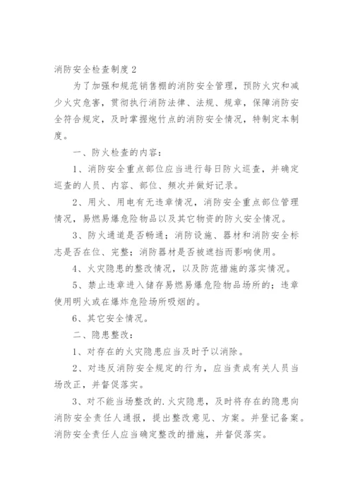 消防安全检查制度.docx